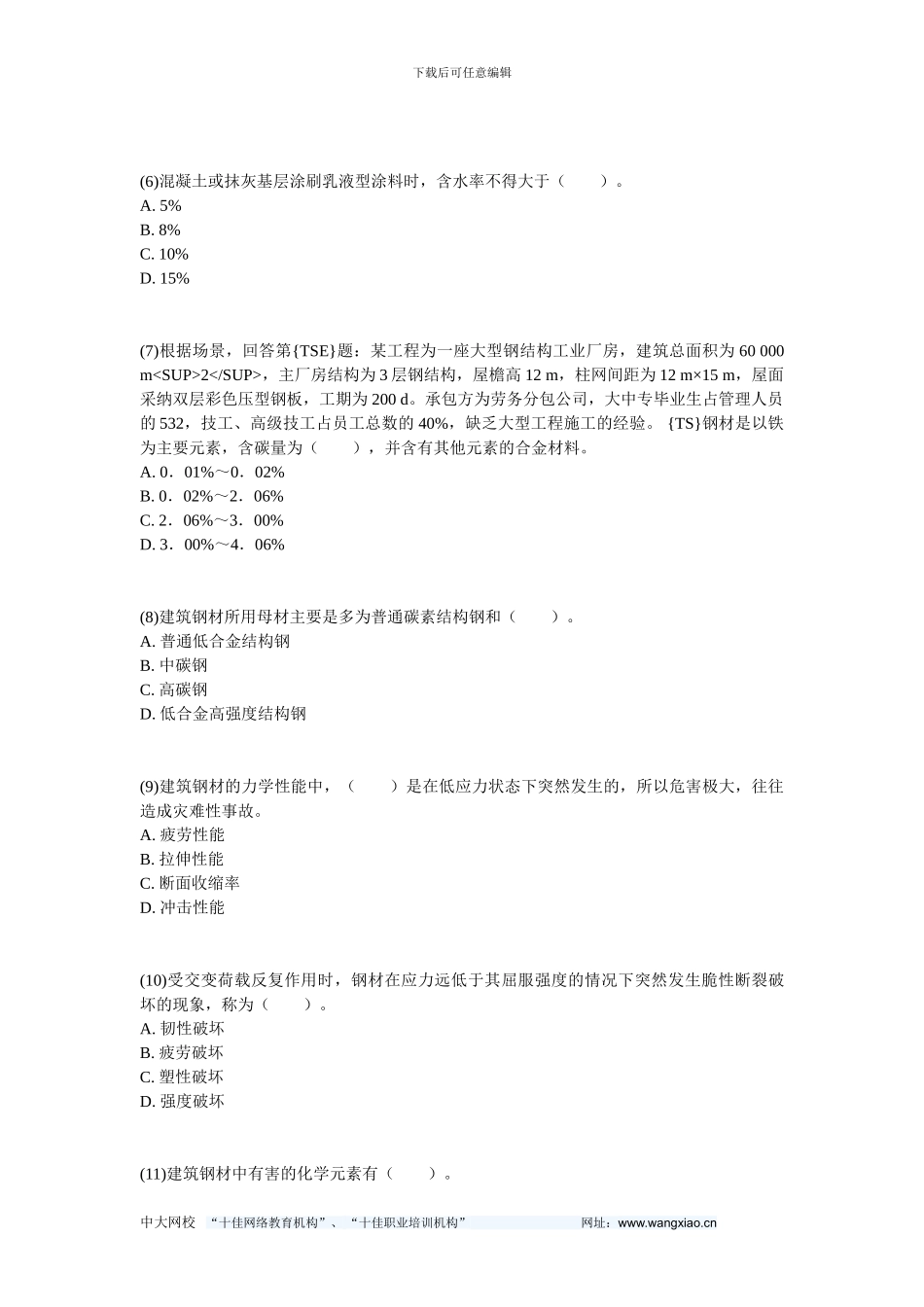 2024二级建造师《建筑工程管理与实务》预测试题2-中大网校_第2页