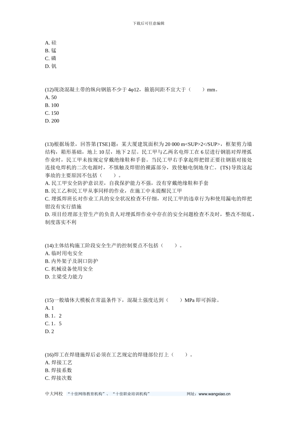 2024二级建造师《建筑工程管理与实务》预测试题2-中大网校_第3页