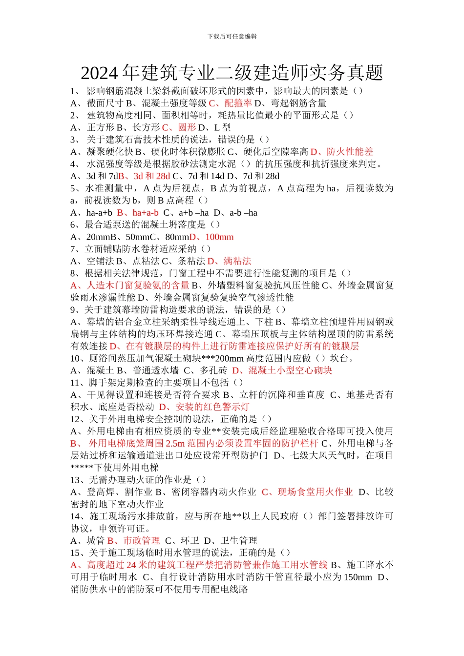 2024二级建造师《建筑工程管理与实务》真题及答案_第1页