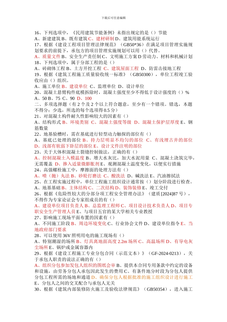 2024二级建造师《建筑工程管理与实务》真题及答案_第2页