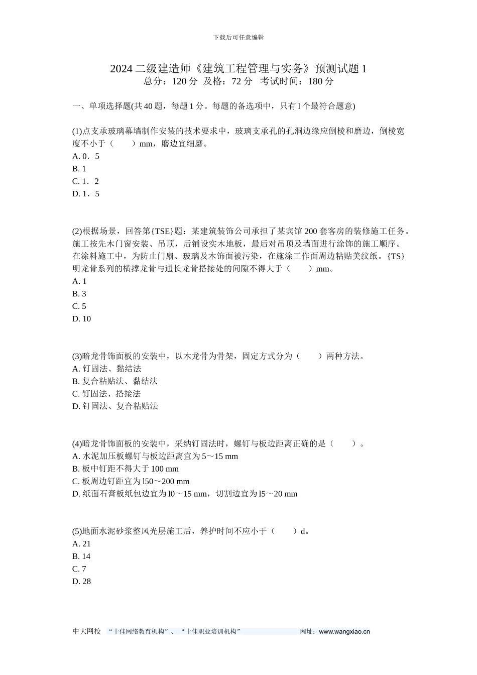 2024二级建造师《建筑工程管理与实务》预测试题1-中大网校_第1页