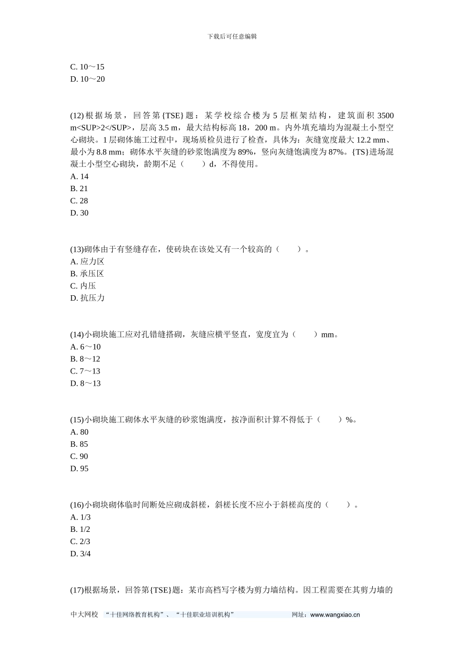 2024二级建造师《建筑工程管理与实务》预测试题1-中大网校_第3页