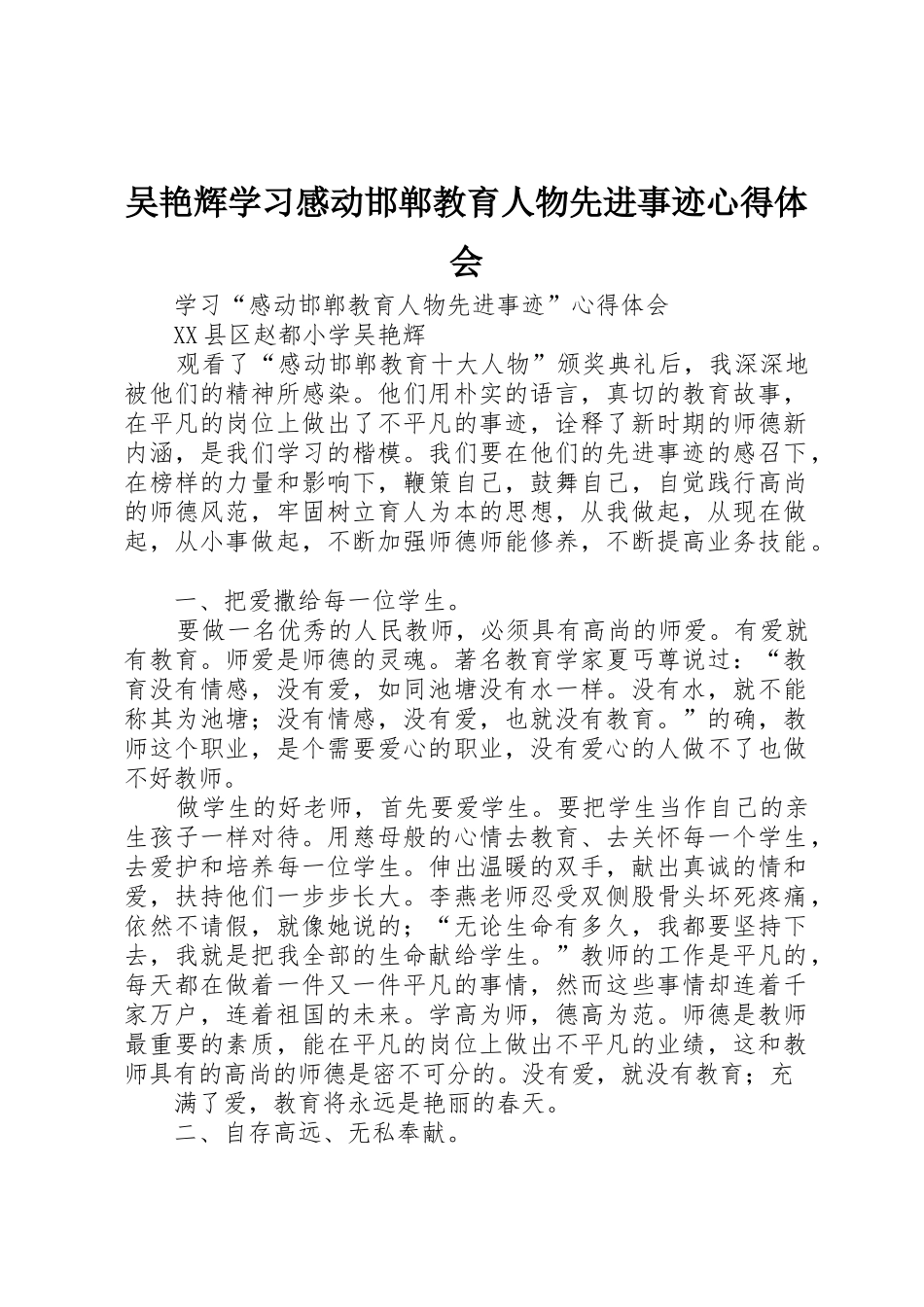 吴艳辉学习感动邯郸教育人物先进事迹心得体会_第1页