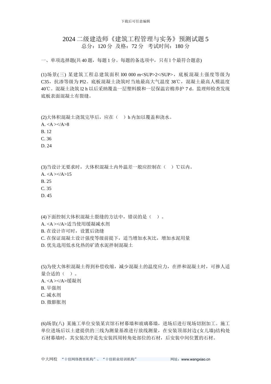 2024二级建造师《建筑工程管理与实务》预测试题5-中大网校_第1页