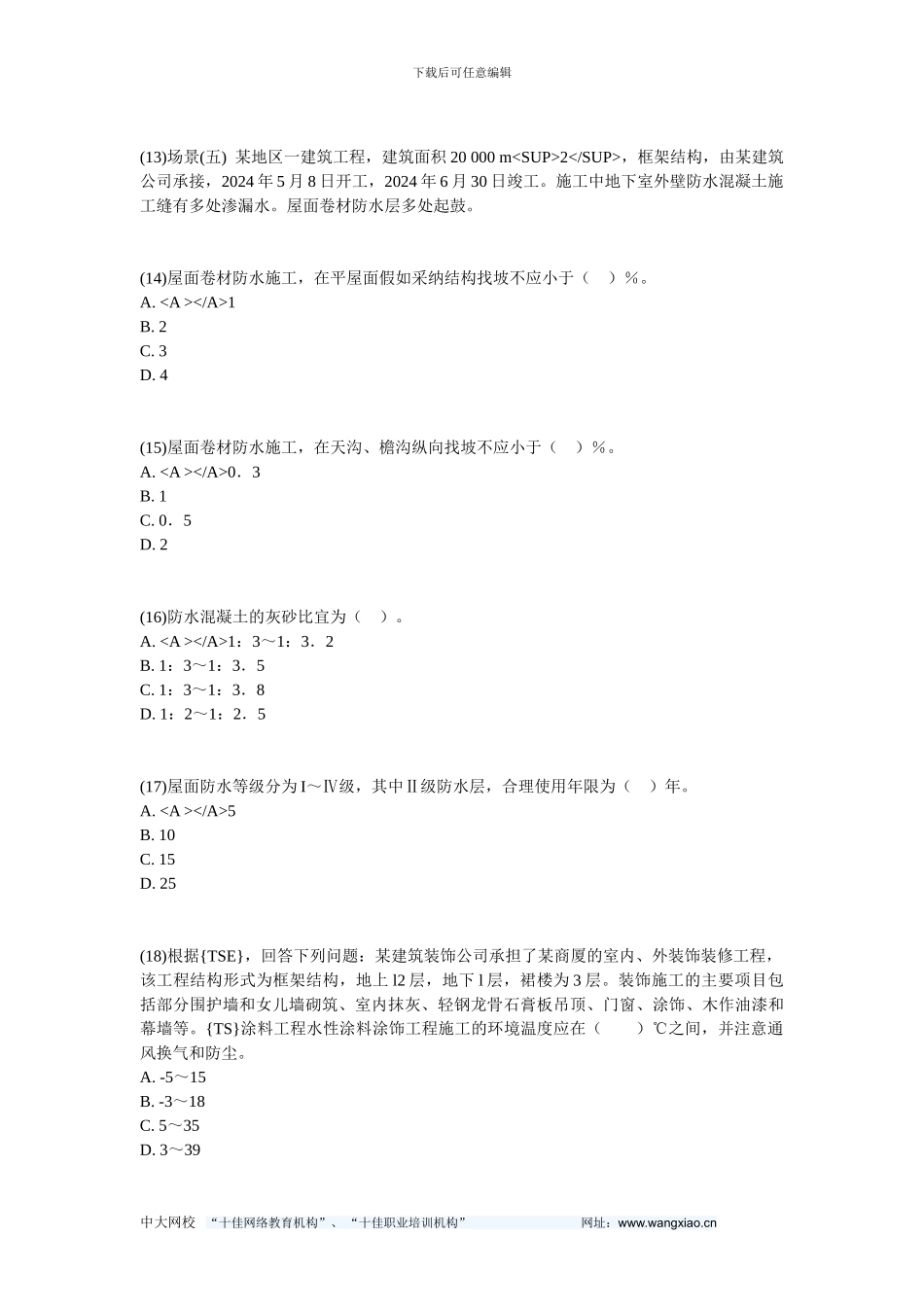 2024二级建造师《建筑工程管理与实务》预测试题5-中大网校_第3页