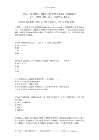 2024二级建造师《建筑工程管理与实务》预测试题5-中大网校