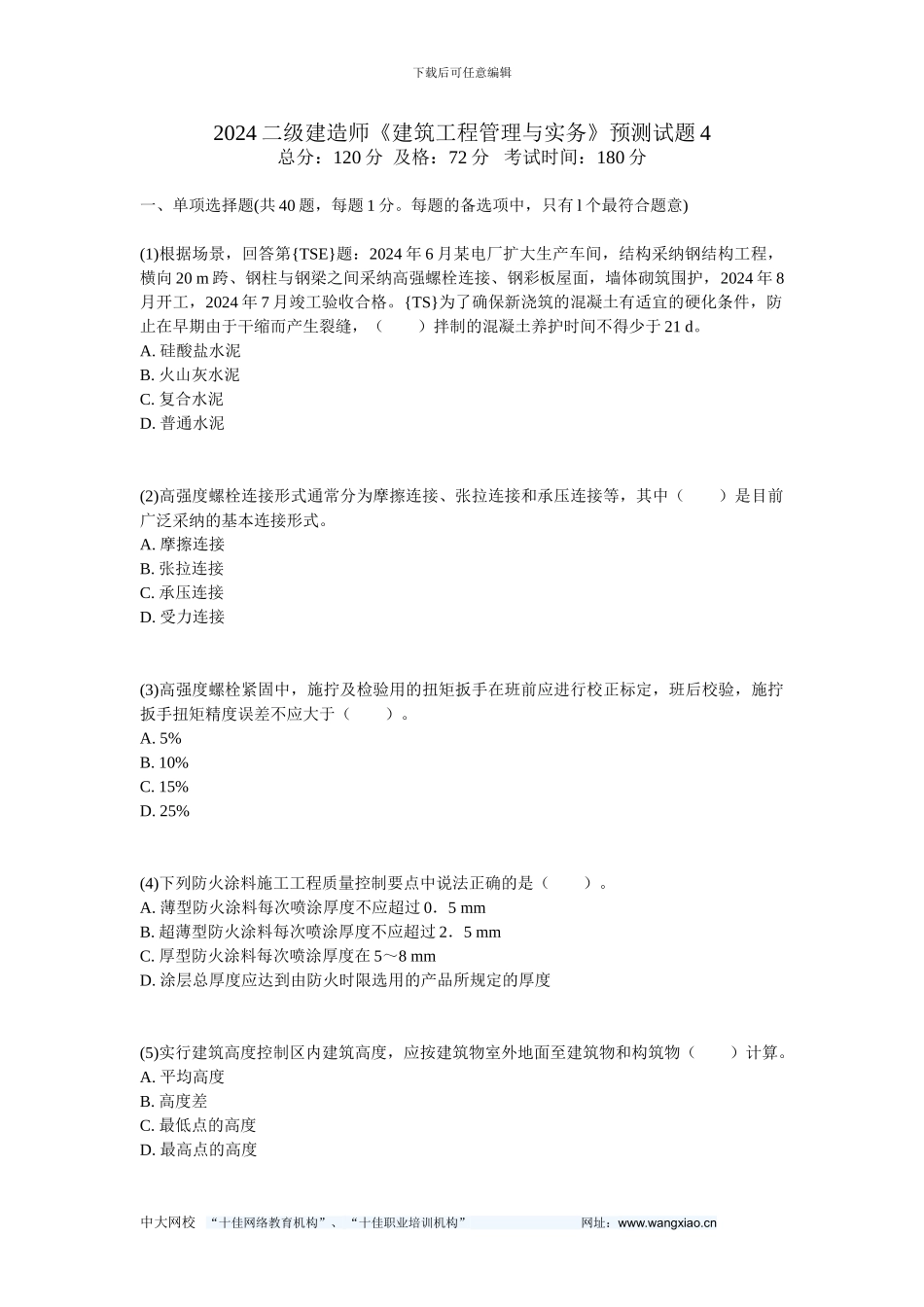 2024二级建造师《建筑工程管理与实务》预测试题4-中大网校_第1页