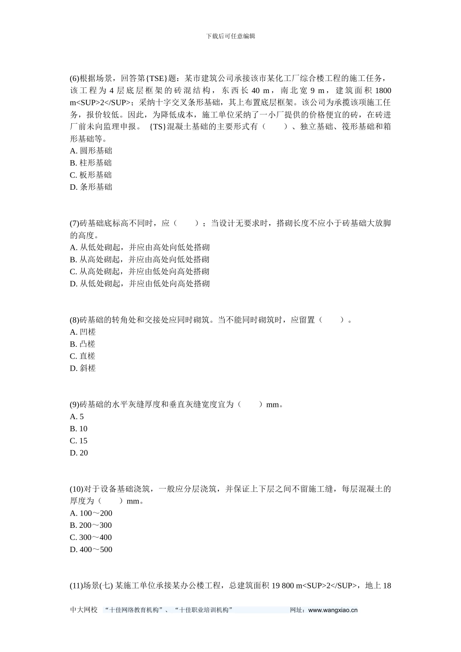 2024二级建造师《建筑工程管理与实务》预测试题4-中大网校_第2页