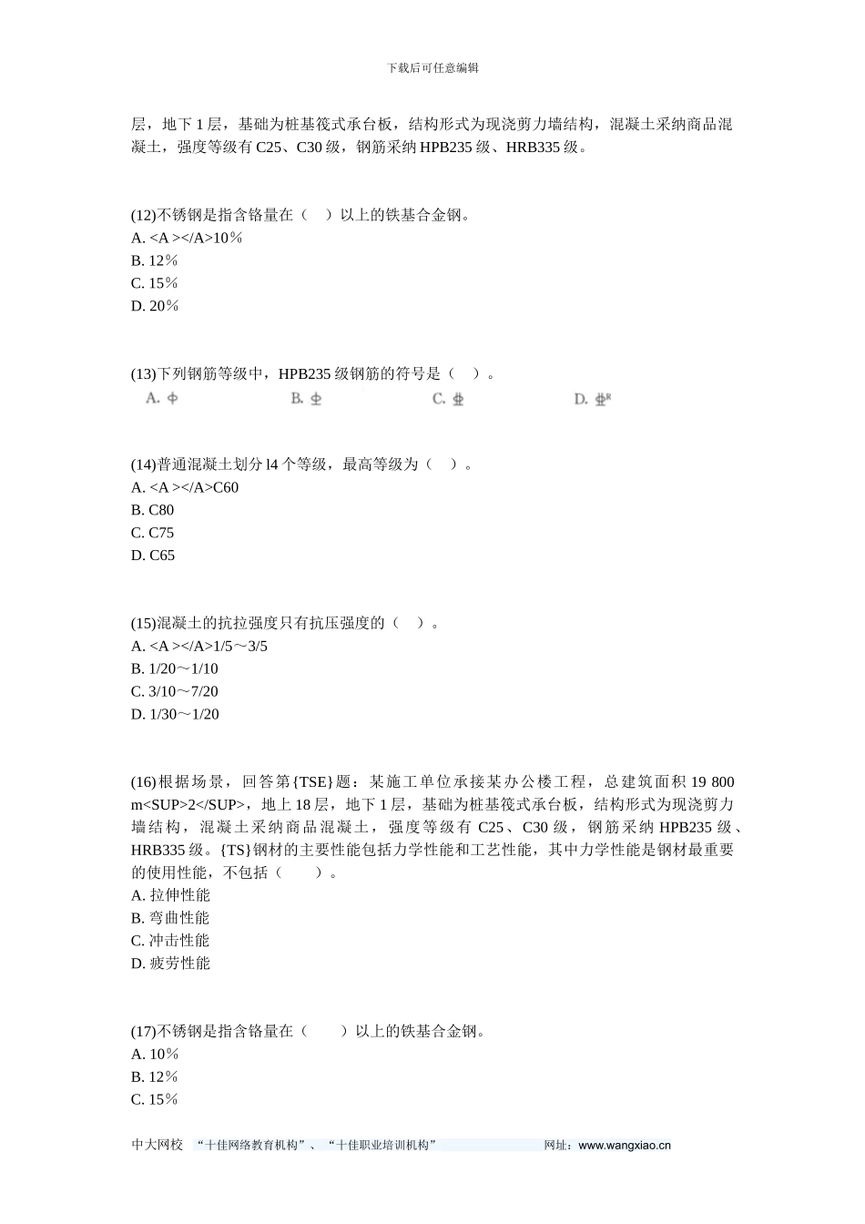 2024二级建造师《建筑工程管理与实务》预测试题4-中大网校_第3页