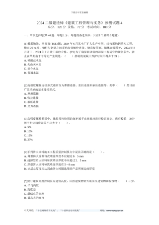 2024二级建造师《建筑工程管理与实务》预测试题4-中大网校