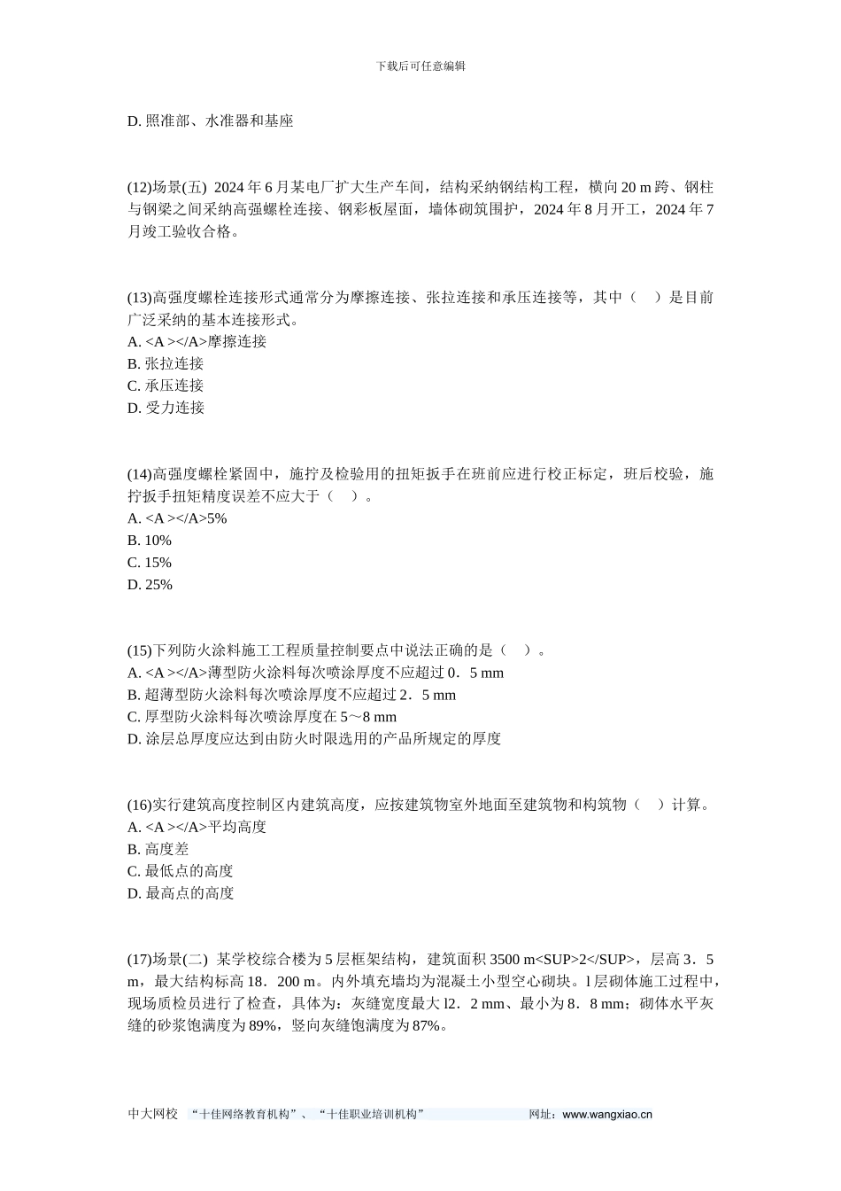2024二级建造师《建筑工程管理与实务》预测试题3-中大网校_第3页