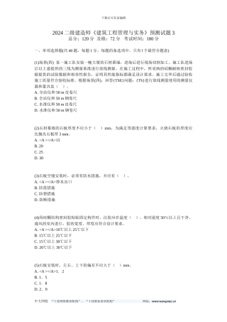 2024二级建造师《建筑工程管理与实务》预测试题3-中大网校