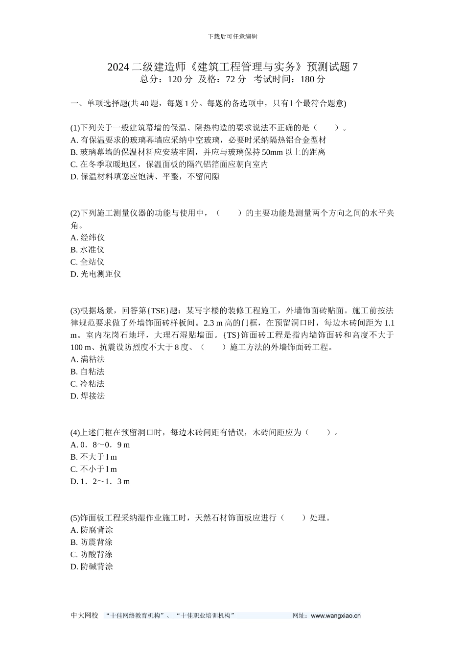 2024二级建造师《建筑工程管理与实务》预测试题7-中大网校_第1页
