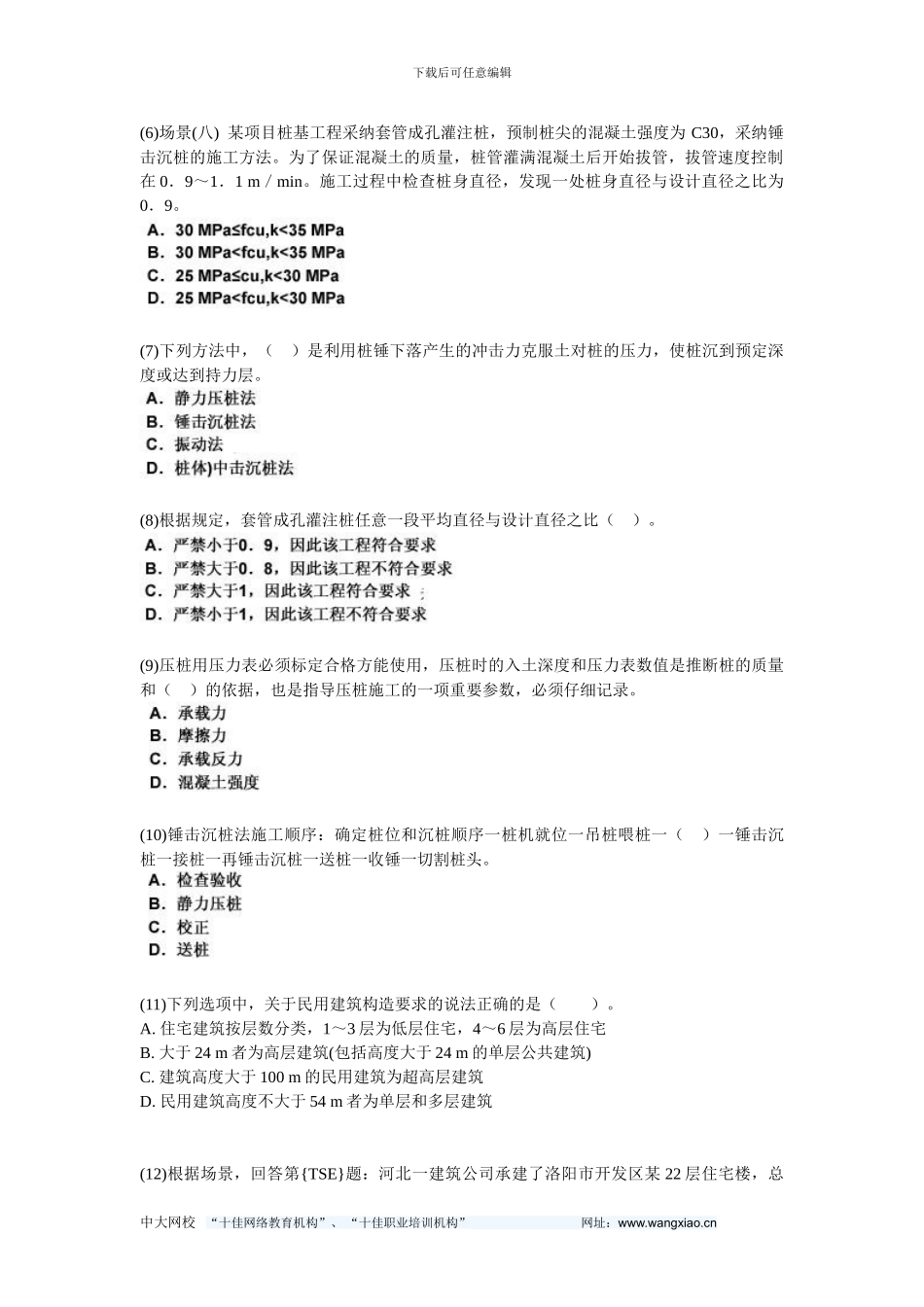 2024二级建造师《建筑工程管理与实务》预测试题7-中大网校_第2页