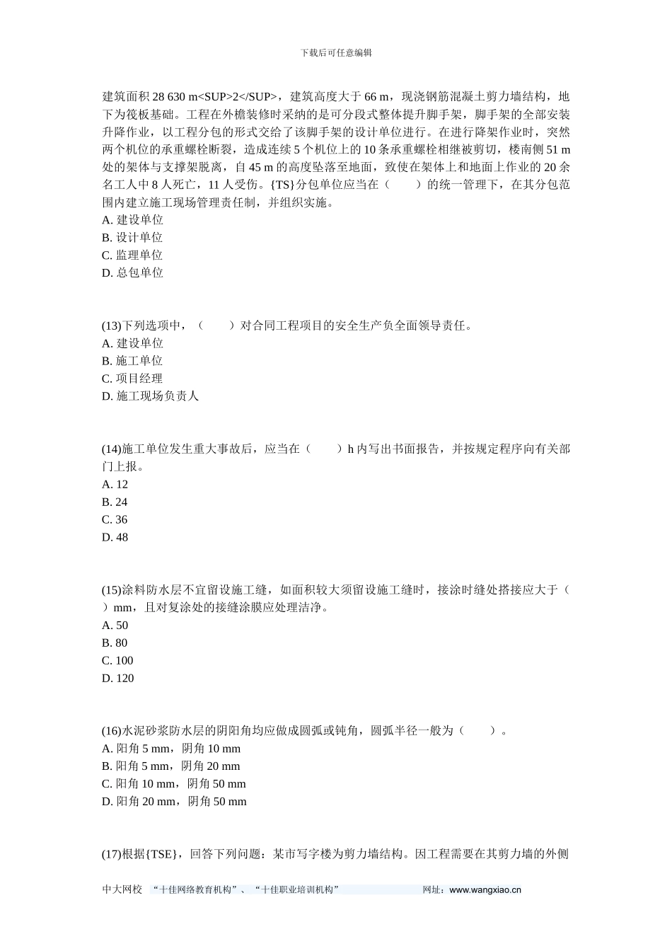 2024二级建造师《建筑工程管理与实务》预测试题7-中大网校_第3页