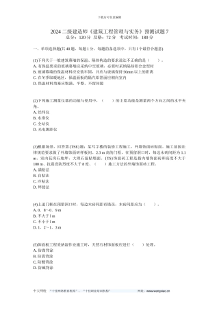 2024二级建造师《建筑工程管理与实务》预测试题7-中大网校