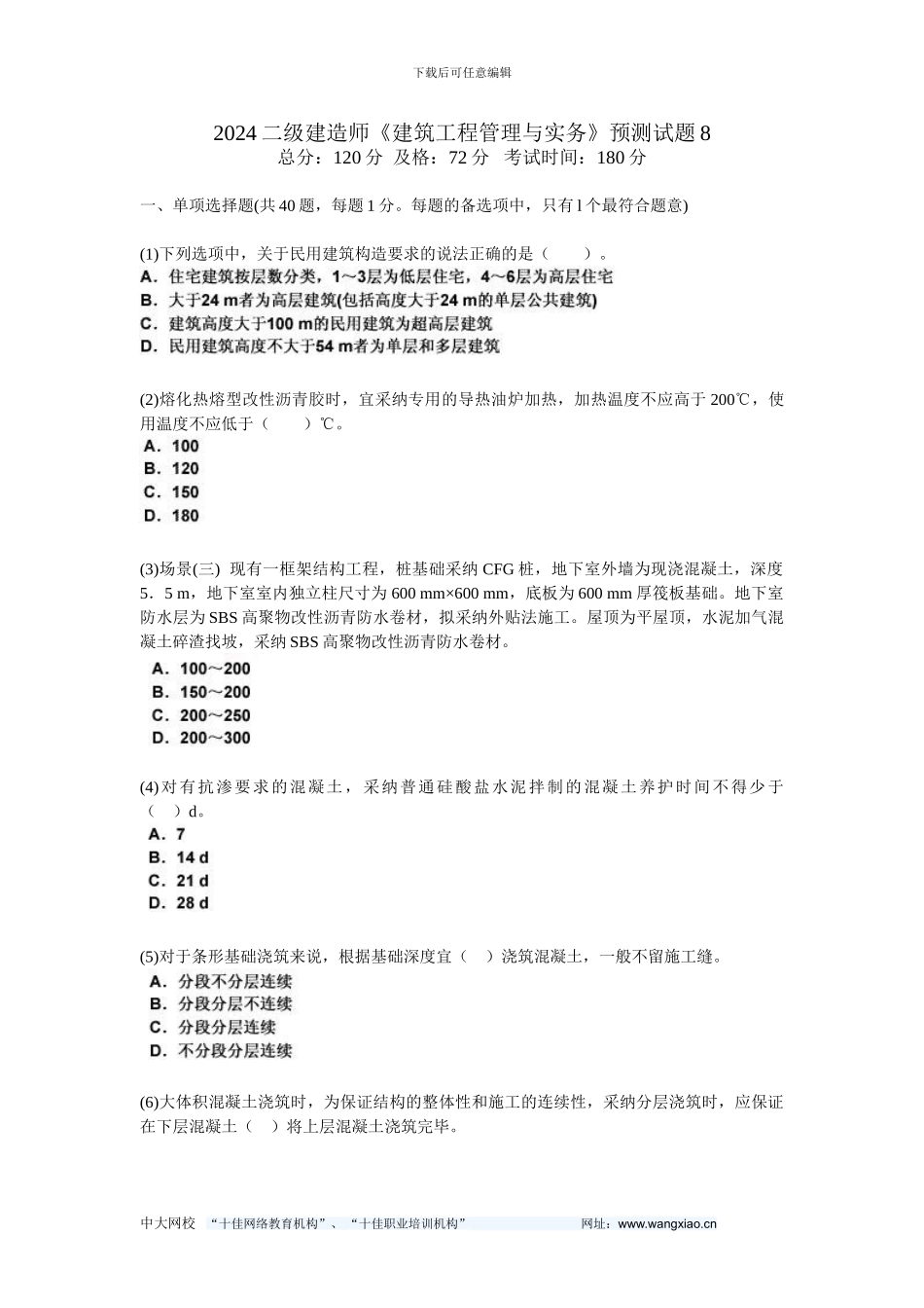 2024二级建造师《建筑工程管理与实务》预测试题8-中大网校_第1页