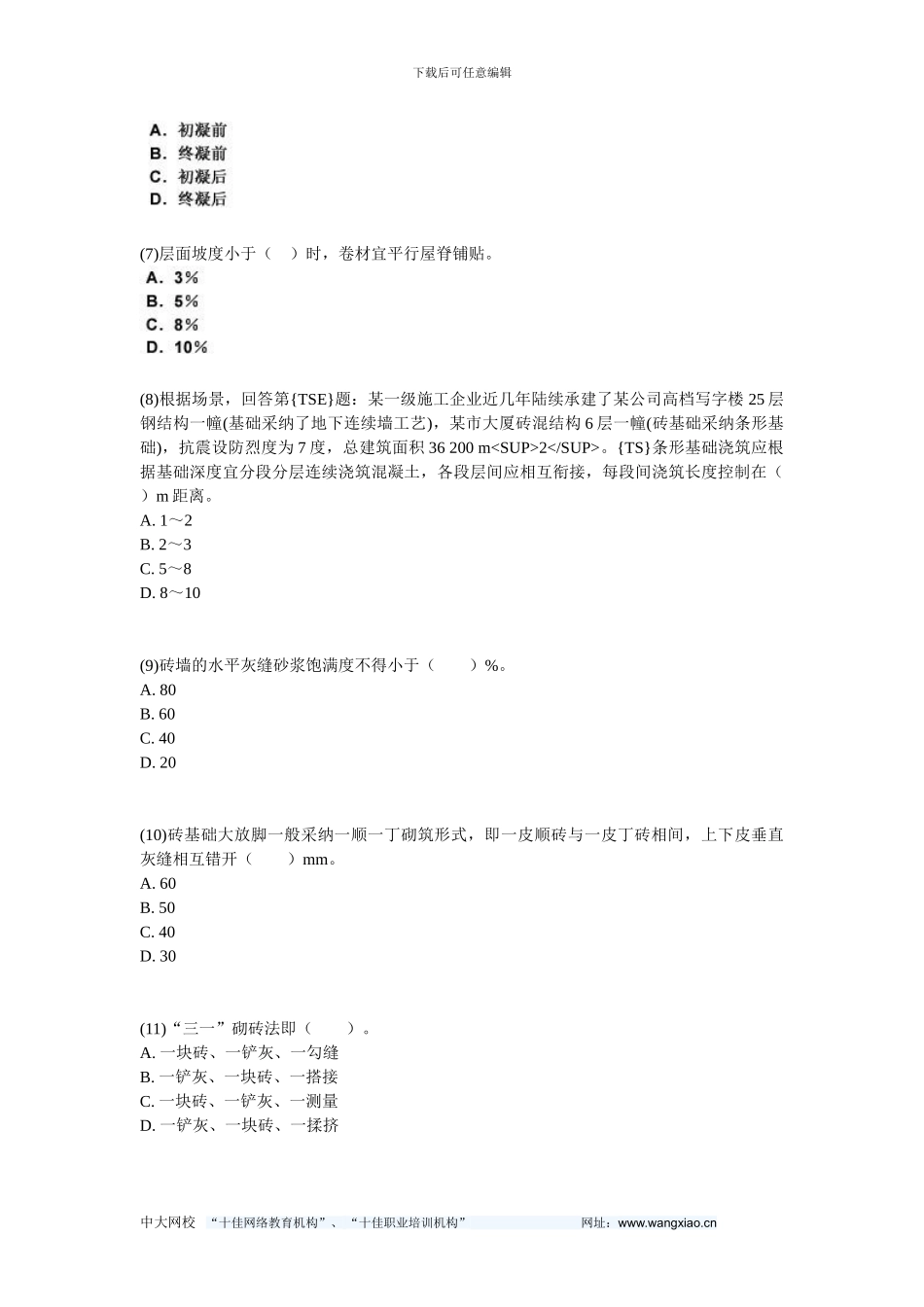 2024二级建造师《建筑工程管理与实务》预测试题8-中大网校_第2页