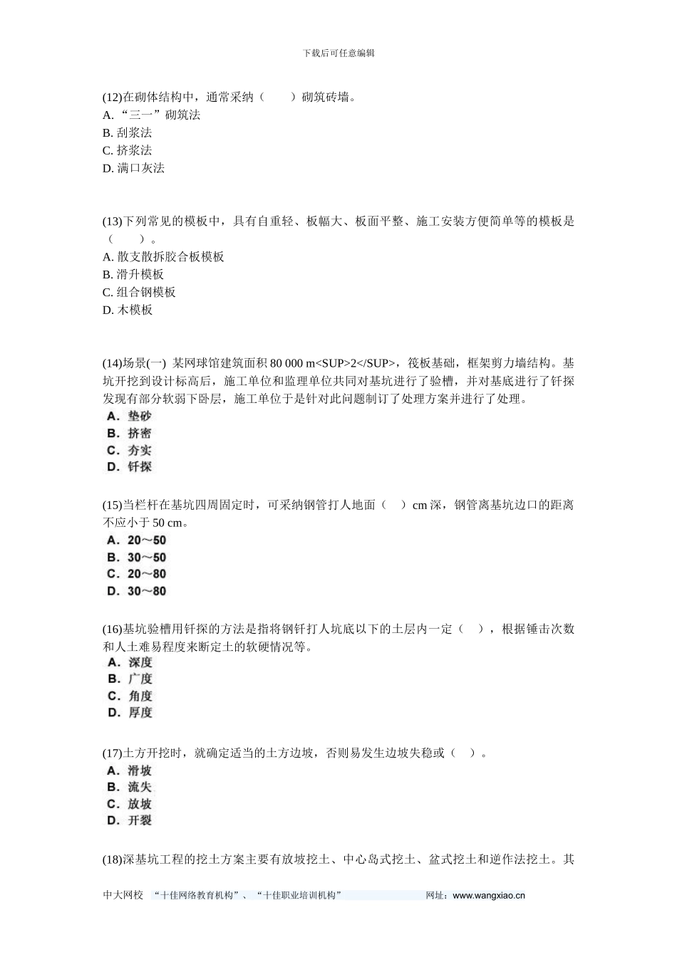 2024二级建造师《建筑工程管理与实务》预测试题8-中大网校_第3页