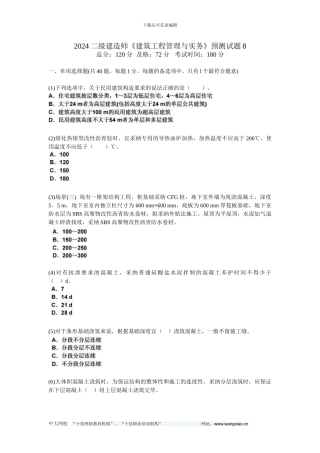 2024二级建造师《建筑工程管理与实务》预测试题8-中大网校