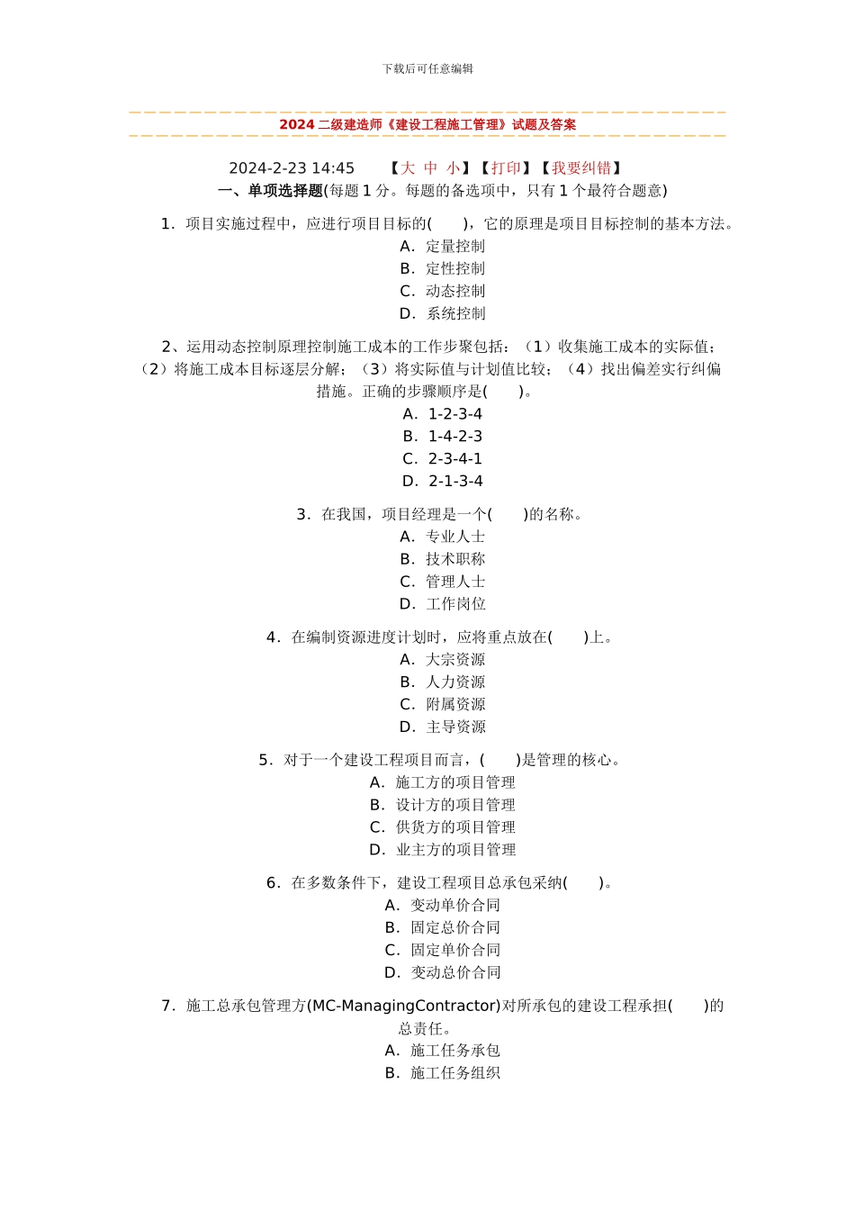 2024二级建造师《建设工程施工管理》试题及答案_第1页