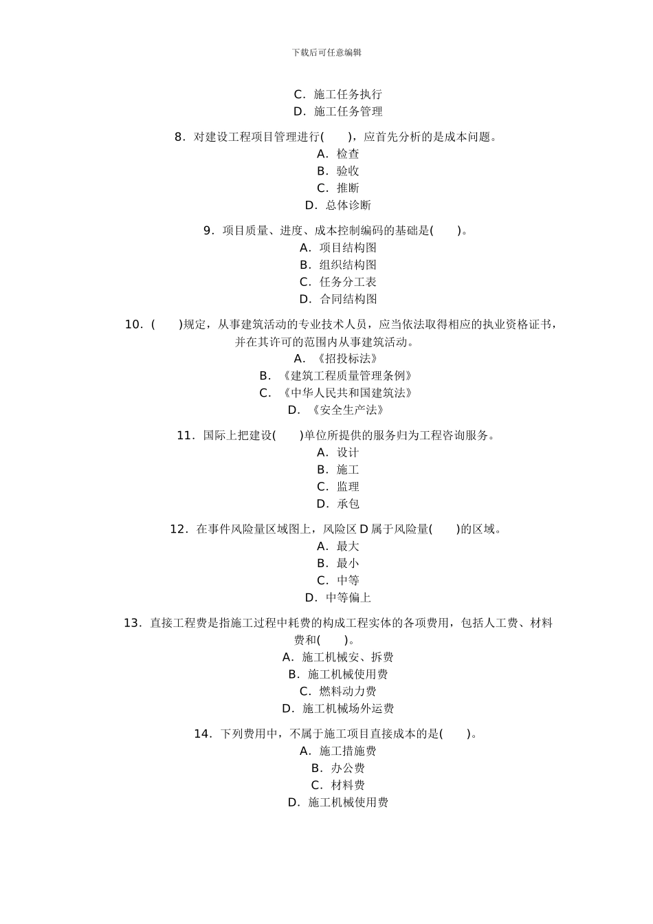 2024二级建造师《建设工程施工管理》试题及答案_第2页
