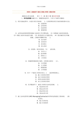 2024二级建造师《建设工程施工管理》试题及答案