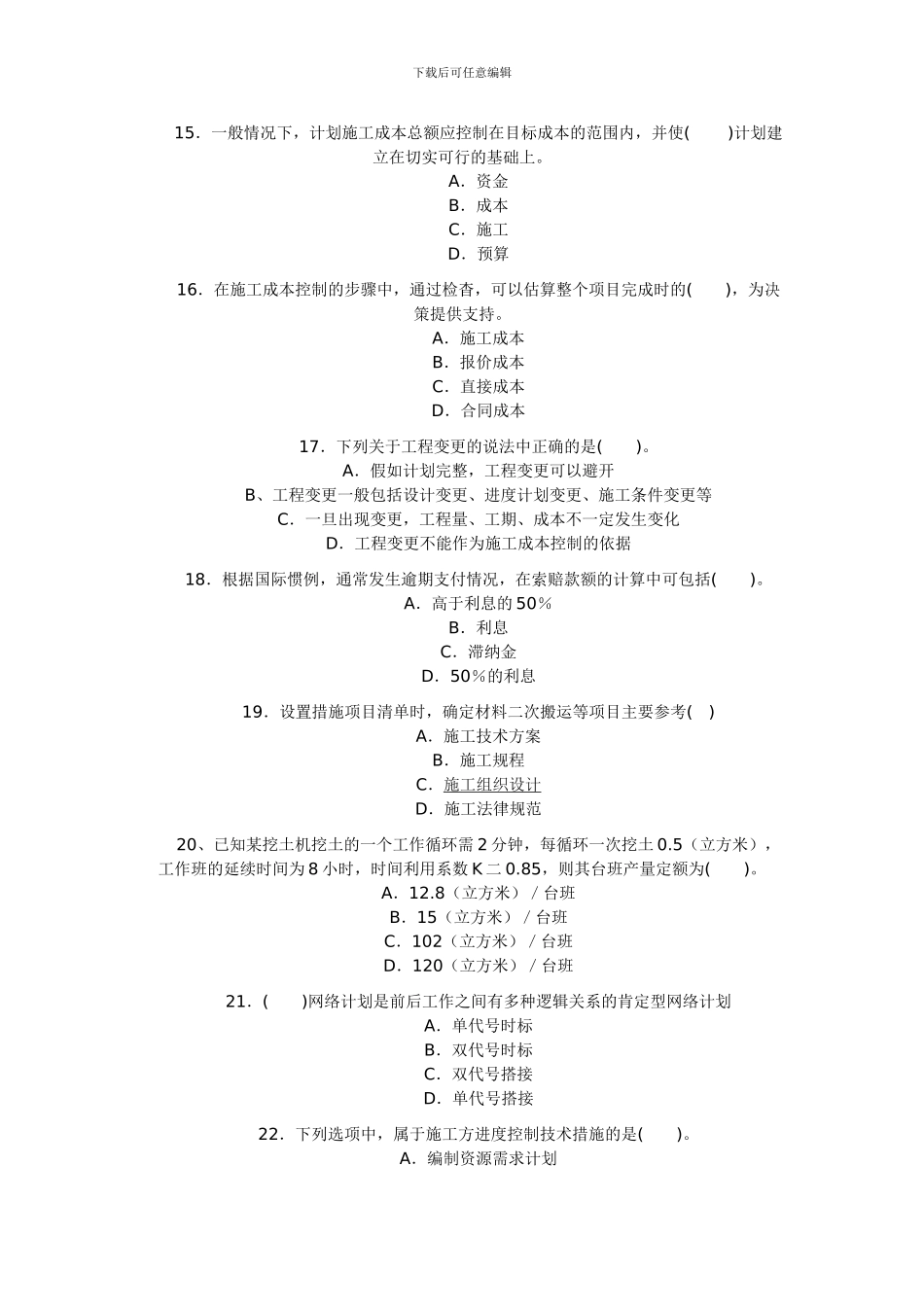 2024二级建造师《建设工程施工管理》试题及答案_第3页