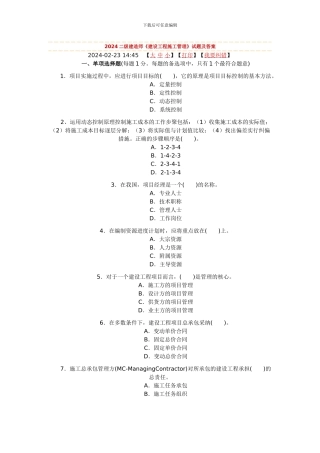 2024二级建造师《建设工程施工管理》试题及答案