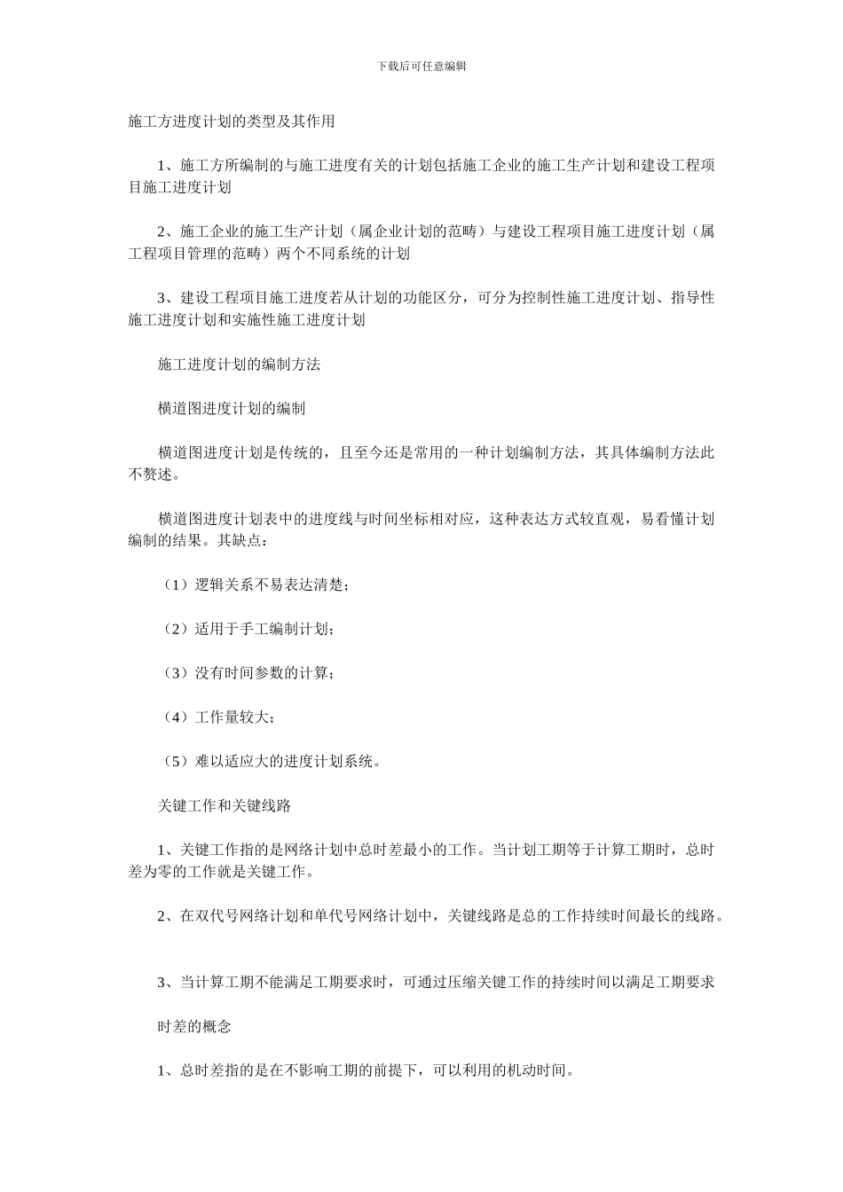 2024二级建造师《建设工程施工管理》课程讲义_第1页