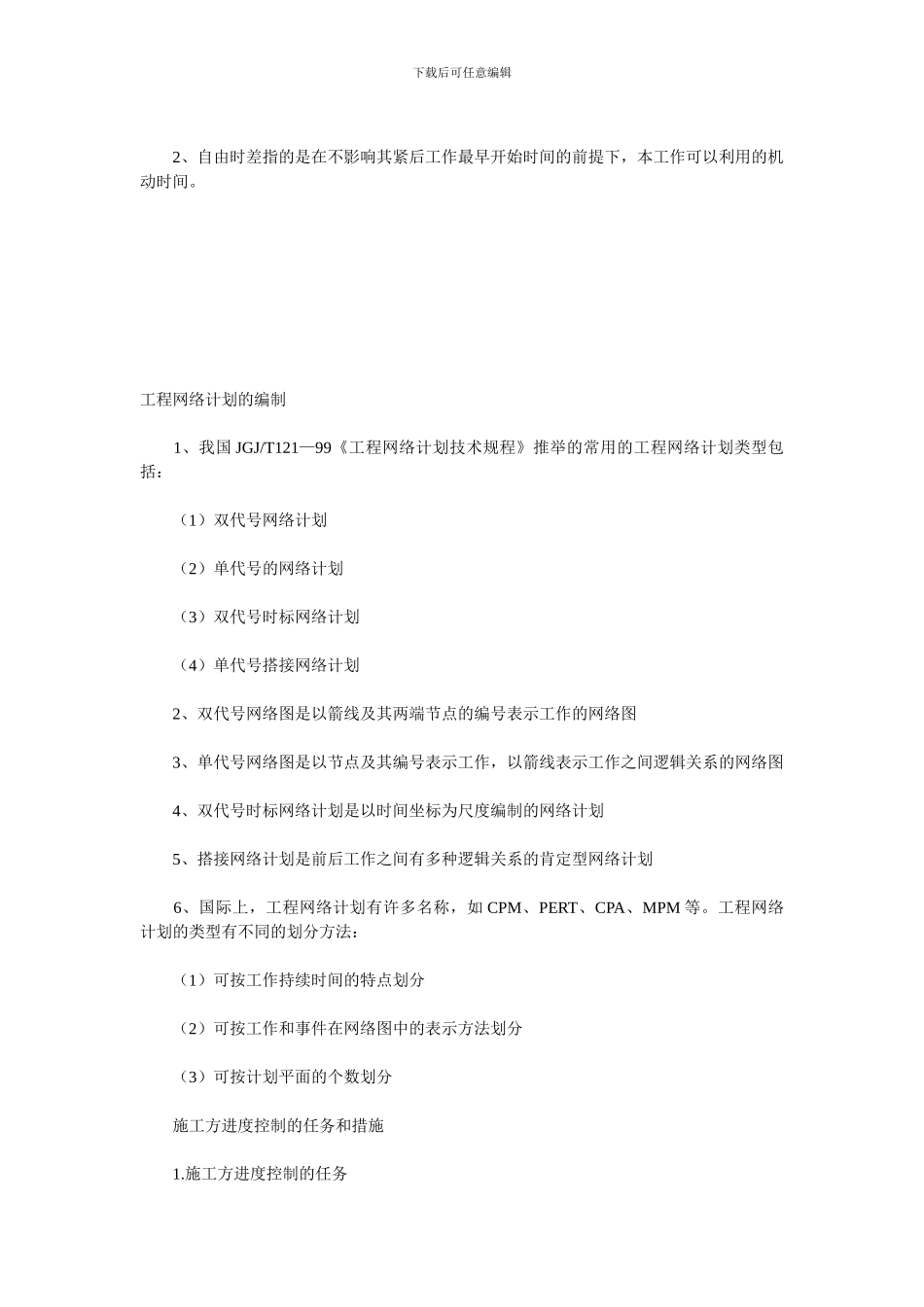 2024二级建造师《建设工程施工管理》课程讲义_第2页