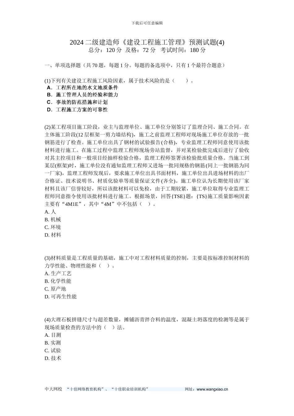 2024二级建造师《建设工程施工管理》预测试题-中大网校_第1页