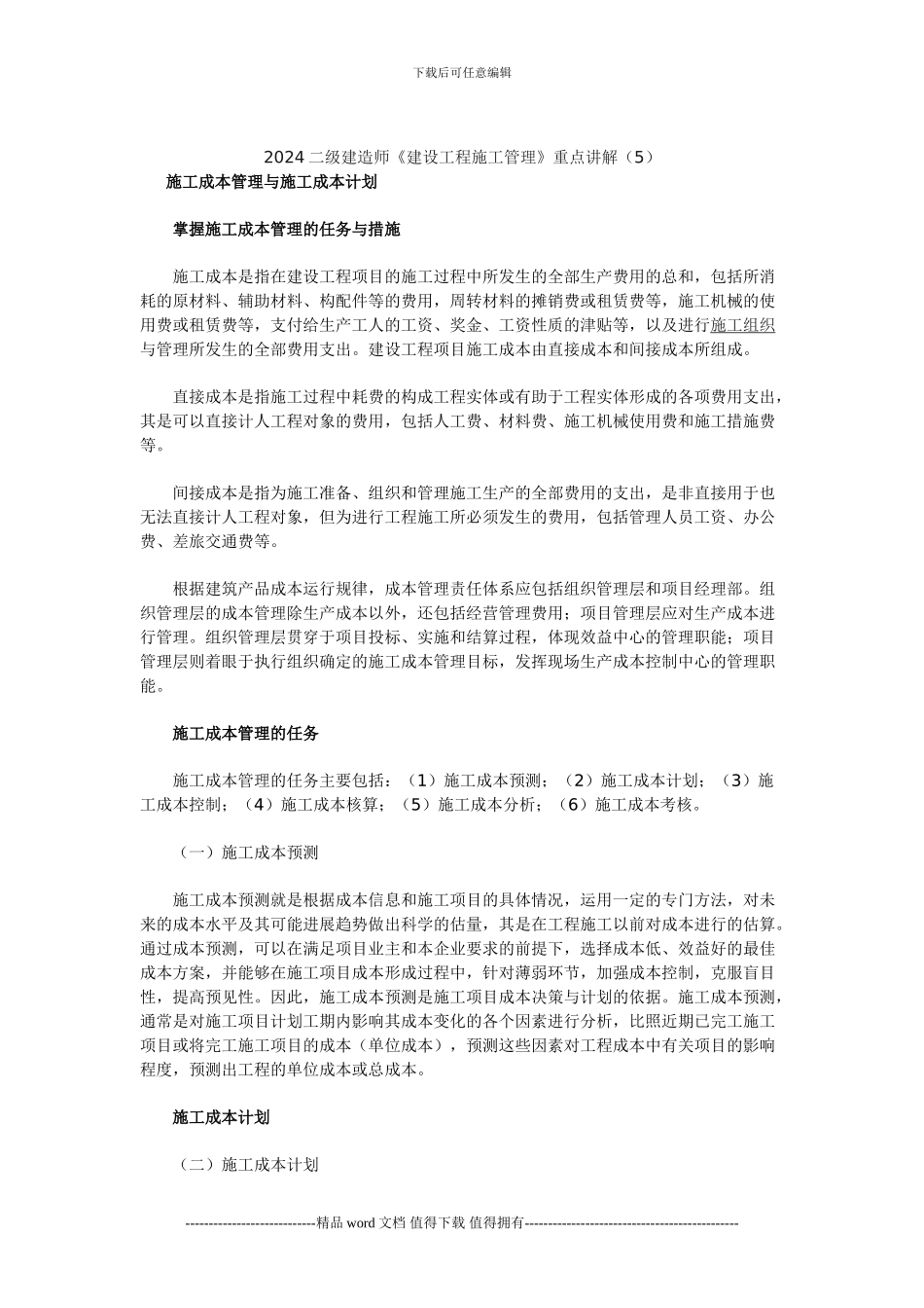 2024二级建造师《建设工程施工管理》重点讲解(5)_第1页