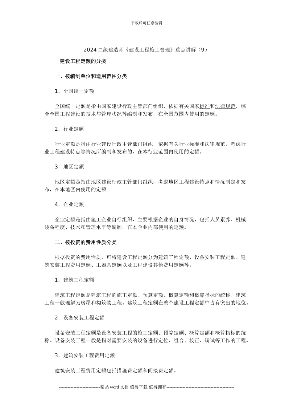 2024二级建造师《建设工程施工管理》重点讲解_第1页