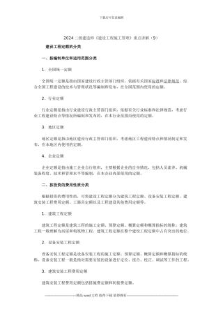 2024二级建造师《建设工程施工管理》重点讲解