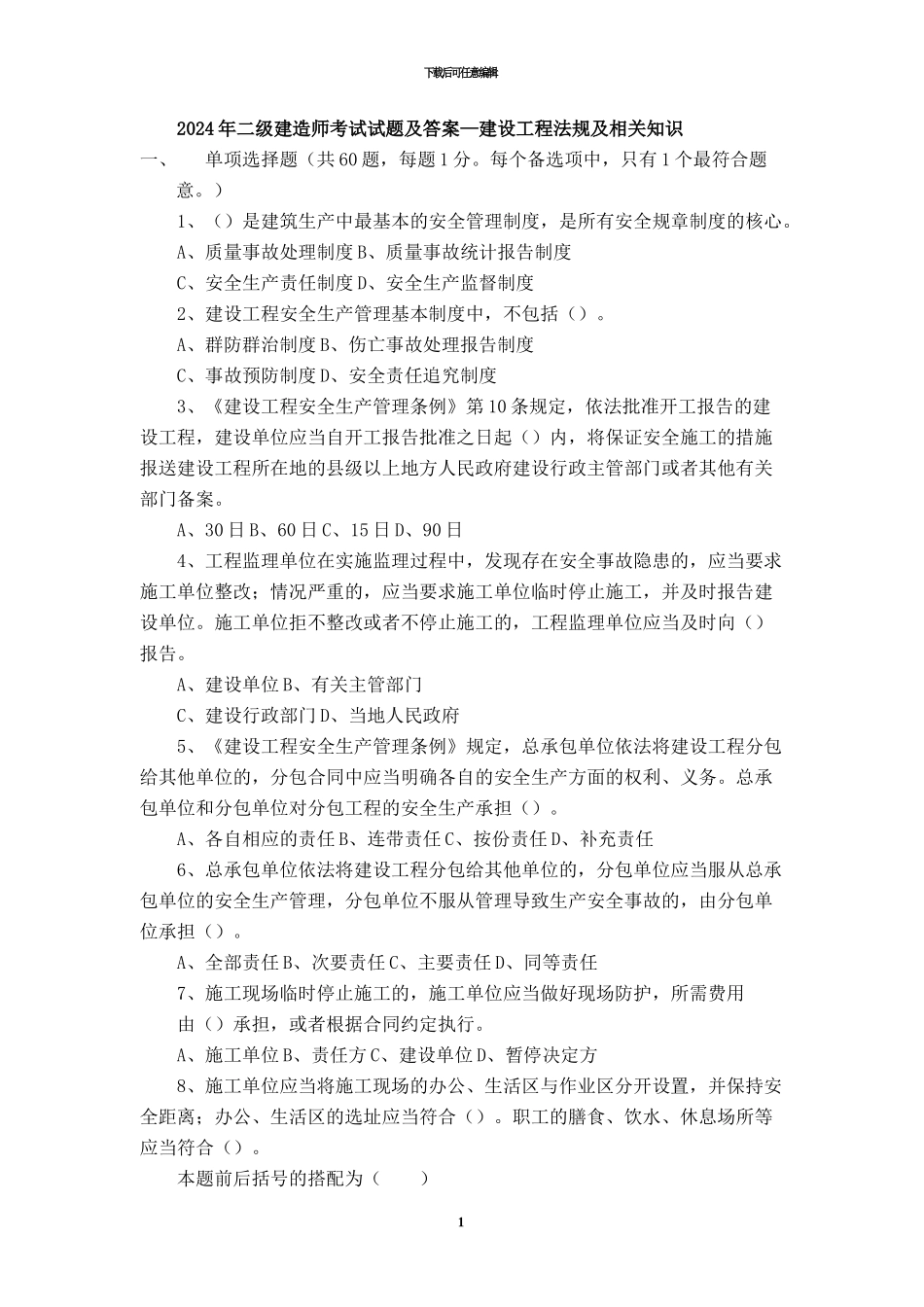 2024二级建造师《建设工程法规及相关知识》真题_第1页