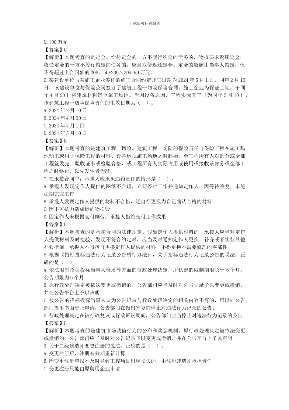 2024二级建造师《建设工程法规及相关知识》真题_第2页