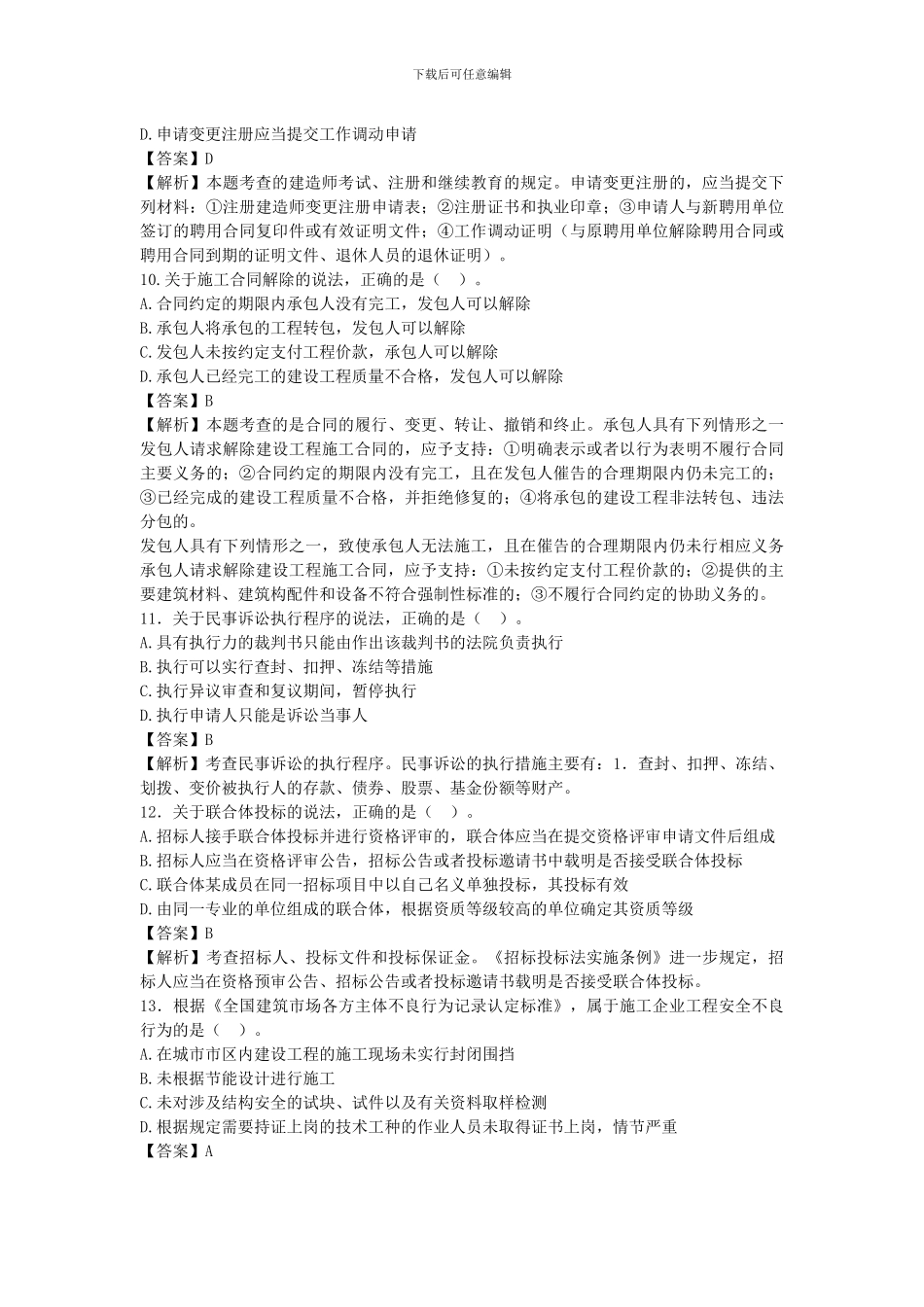 2024二级建造师《建设工程法规及相关知识》真题_第3页