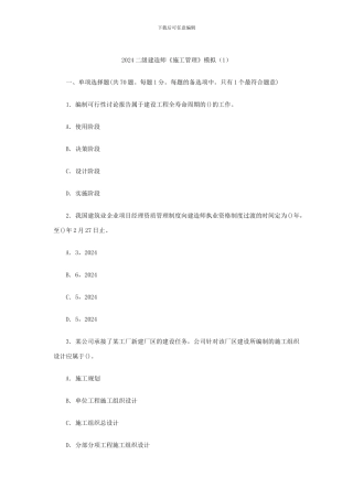 2024二级建造师《施工管理》模拟