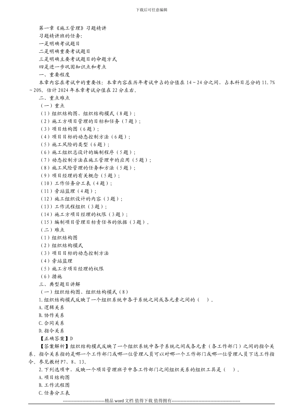 2024二级建造师《施工管理》第1章习题解析_第1页