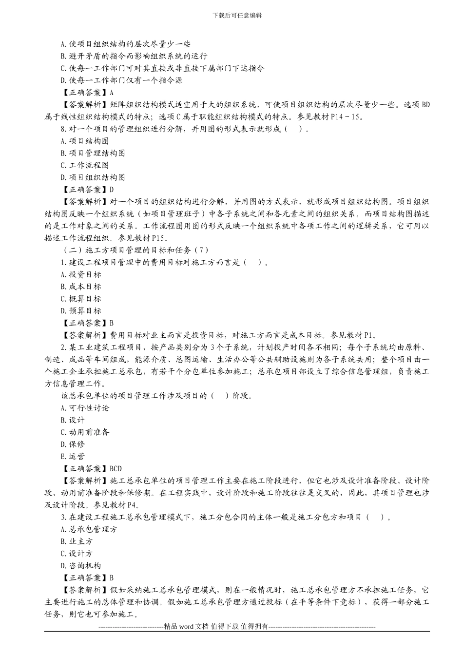 2024二级建造师《施工管理》第1章习题解析_第3页