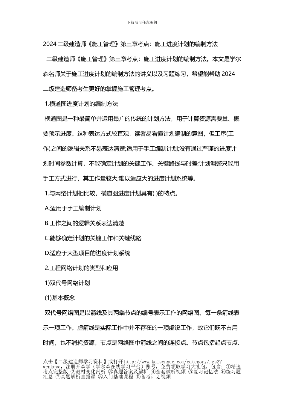 2024二级建造师《施工管理》第三章考点：施工进度计划的编制方法_第1页
