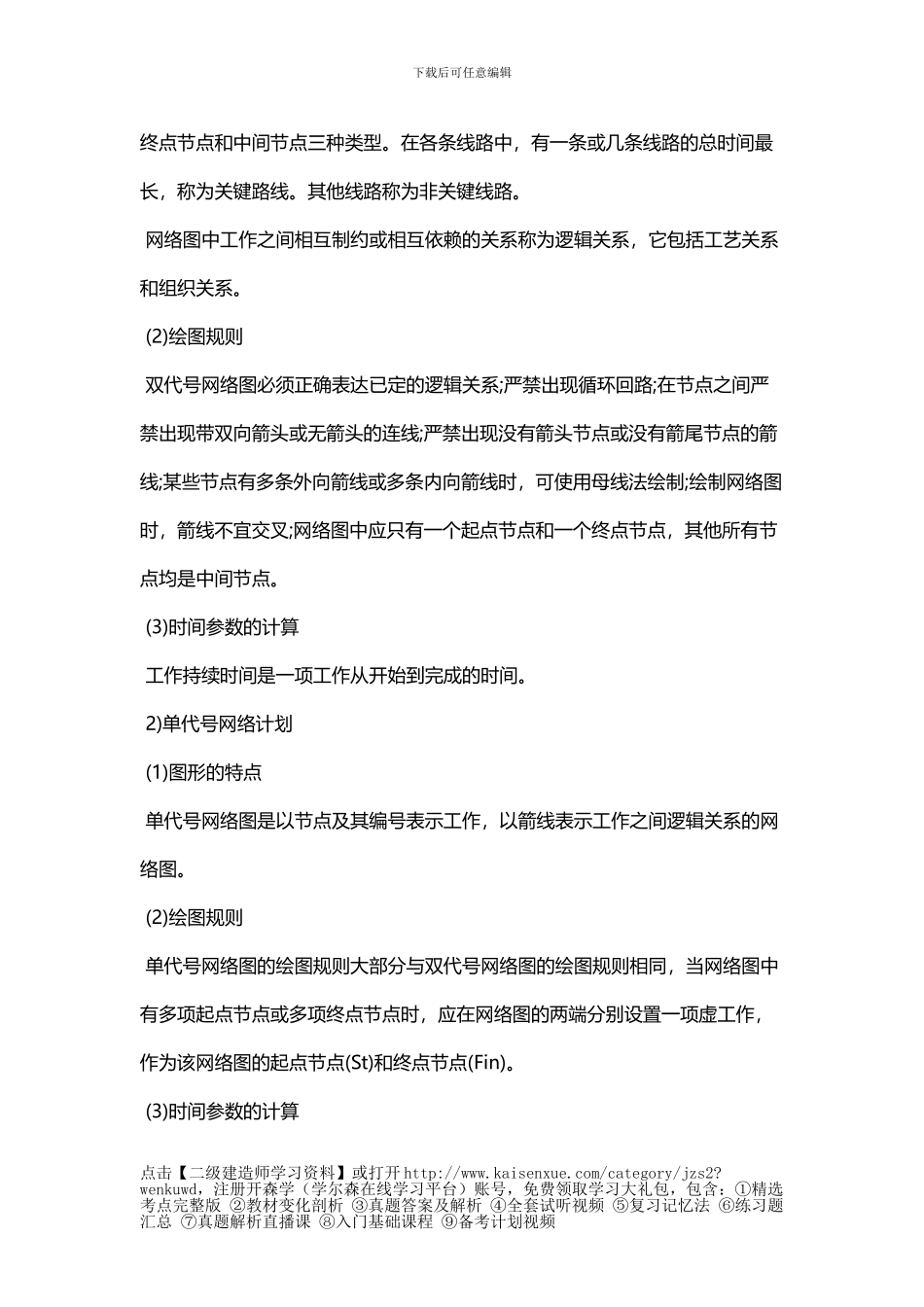 2024二级建造师《施工管理》第三章考点：施工进度计划的编制方法_第2页