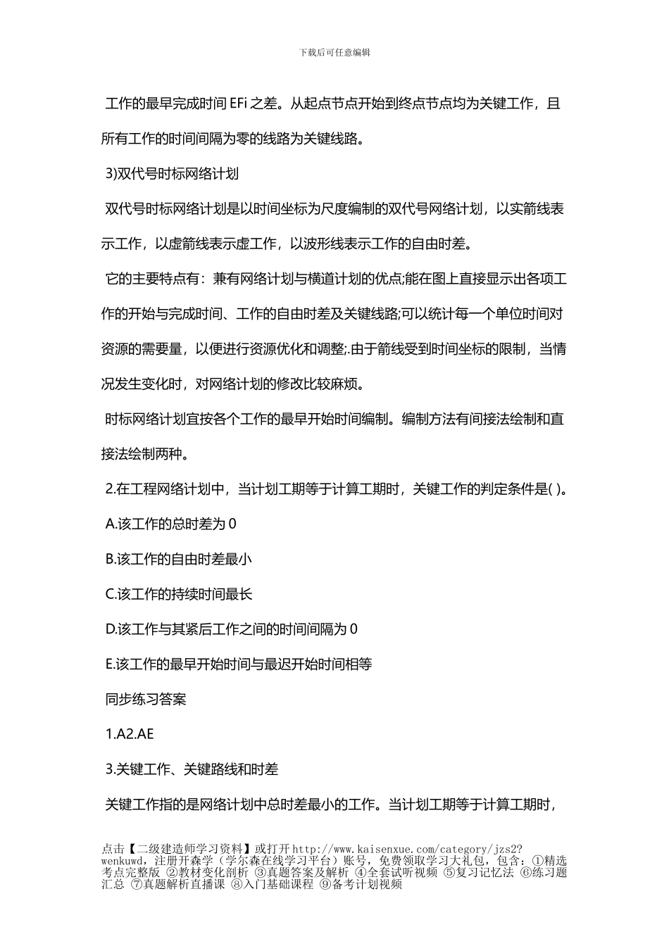 2024二级建造师《施工管理》第三章考点：施工进度计划的编制方法_第3页