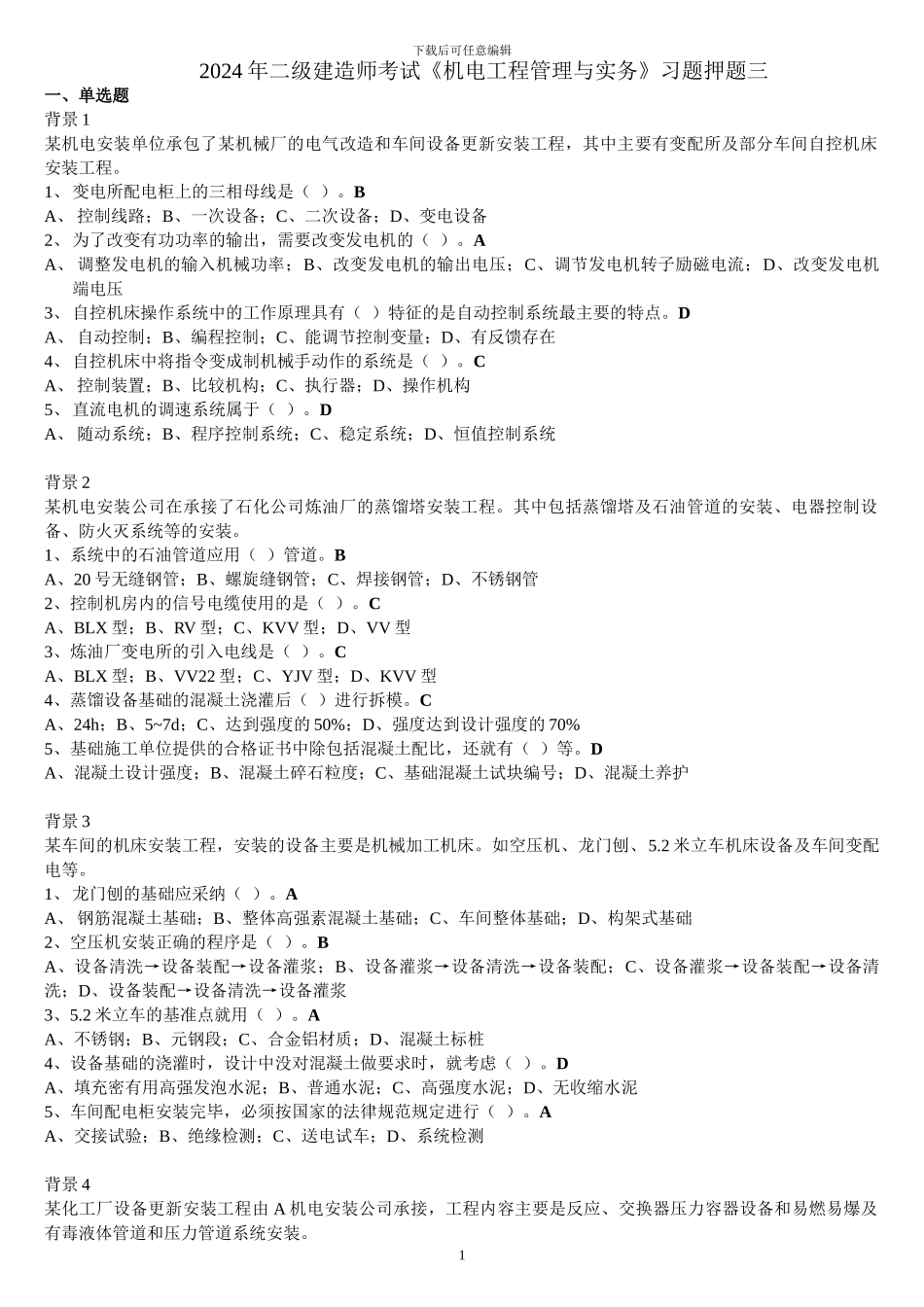 2024二级建造师《机电工程管理与实务》习题押题三_第1页