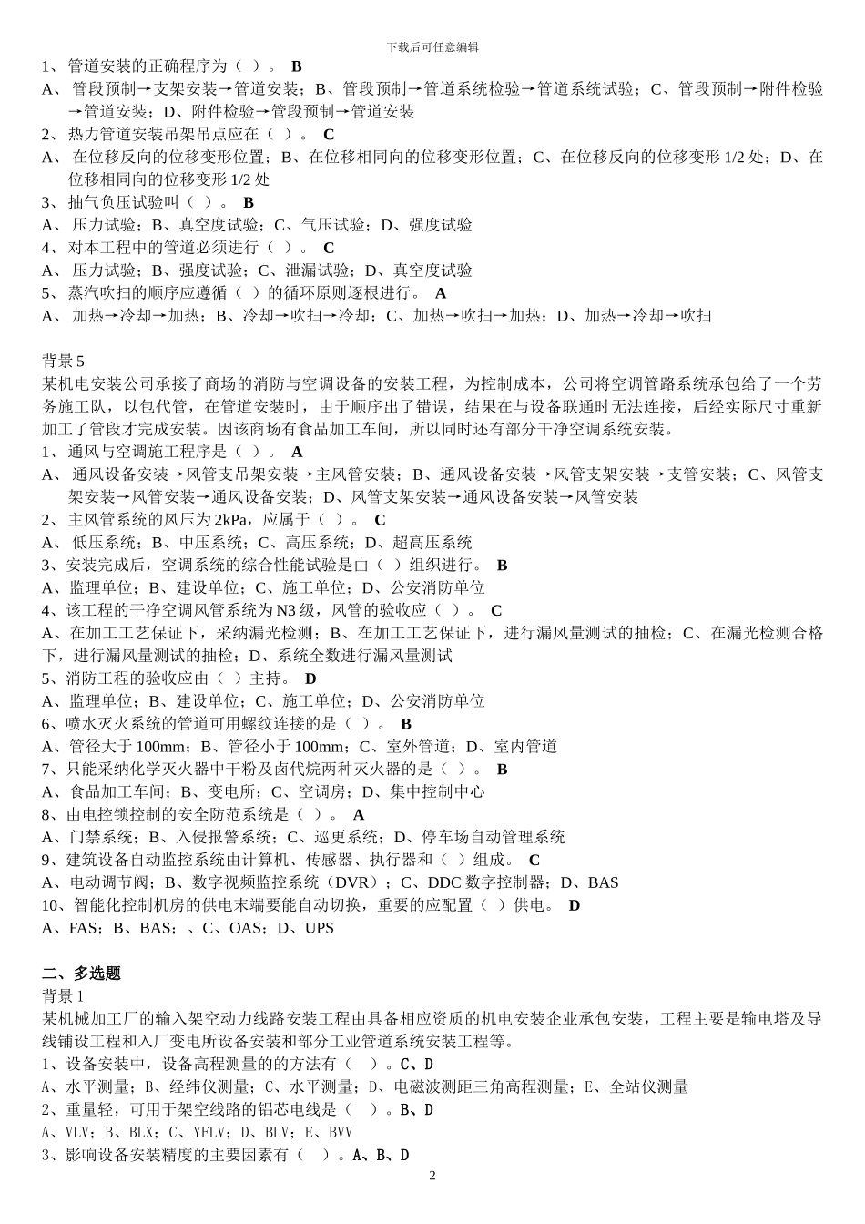 2024二级建造师《机电工程管理与实务》习题押题三_第2页