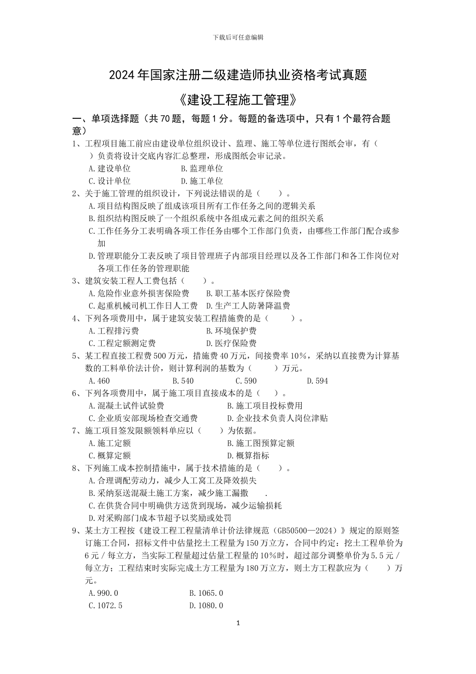 2024二级建造师《施工管理》考试题_第1页