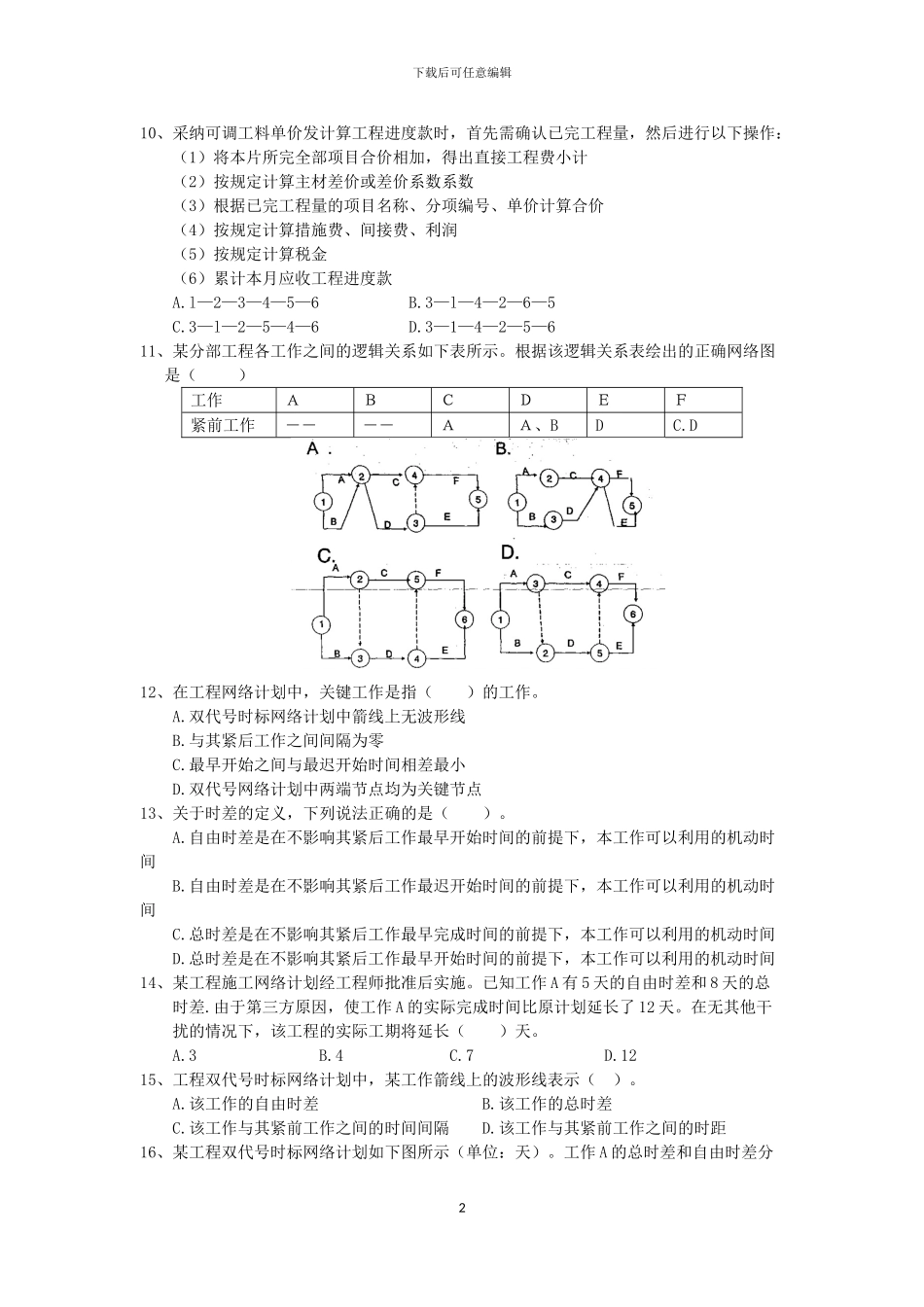 2024二级建造师《施工管理》考试题_第2页