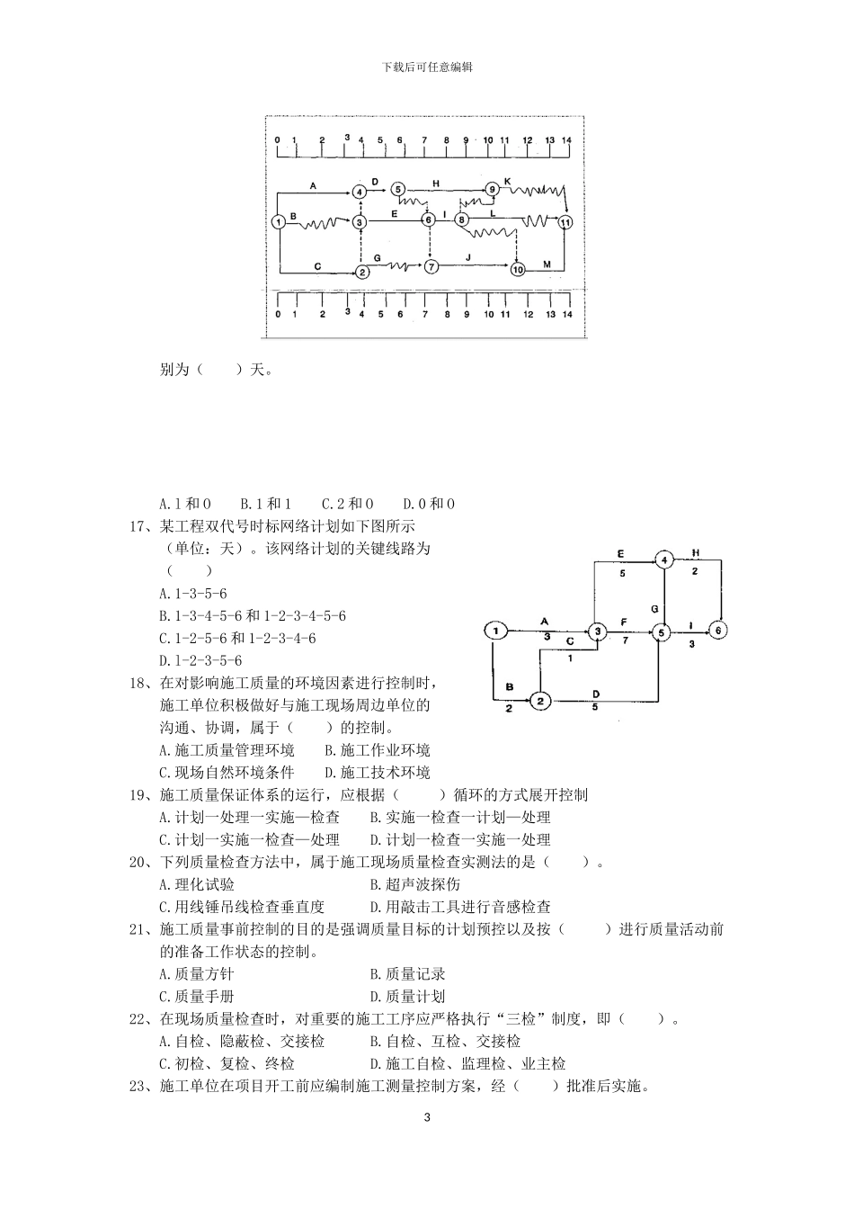 2024二级建造师《施工管理》考试题_第3页