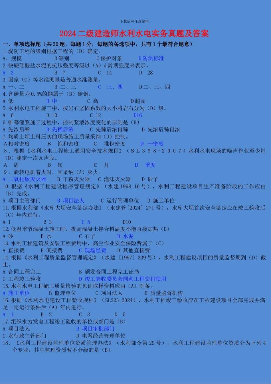 2024二级建造师《水利水电工程管理与实务》考试真题及答案_第1页